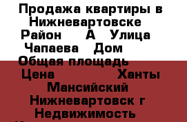 Продажа квартиры в Нижневартовске › Район ­ 15А › Улица ­ Чапаева › Дом ­ 13 › Общая площадь ­ 42 › Цена ­ 210 000 - Ханты-Мансийский, Нижневартовск г. Недвижимость » Квартиры продажа   . Ханты-Мансийский